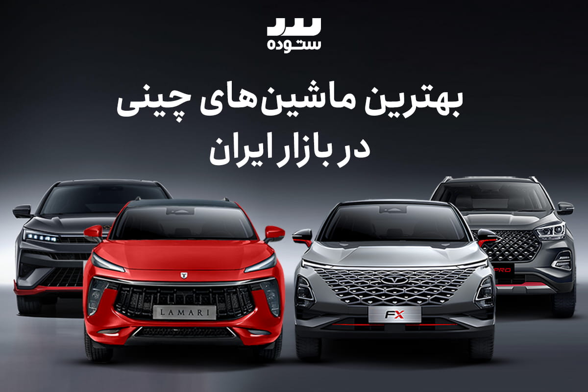 ۱۰ مورد از بهترین ماشین‌های چینی بازار ایران در ۱۴۰۴